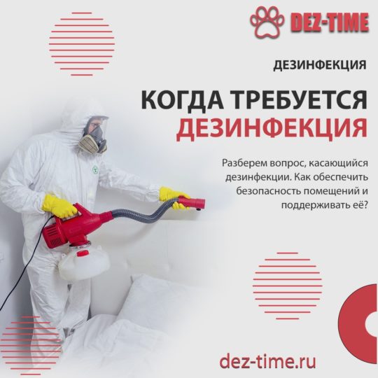 Когда требуется дезинфекция?