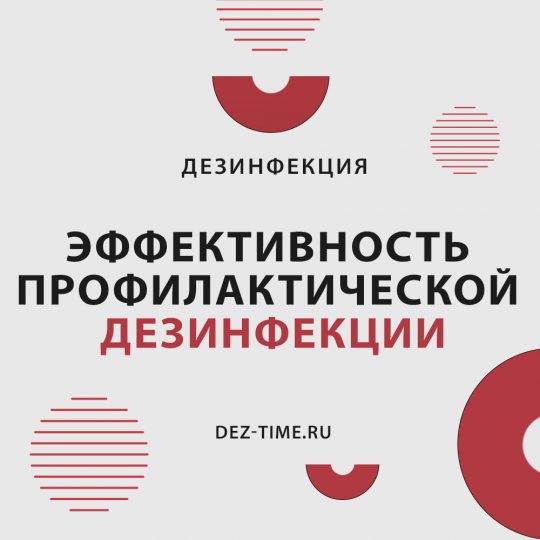 Эффективность профилактической дезинфекции