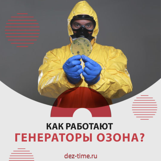 Как работают генераторы озона?