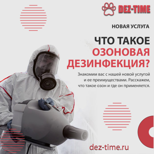 Что такое озоновая дезинфекция?