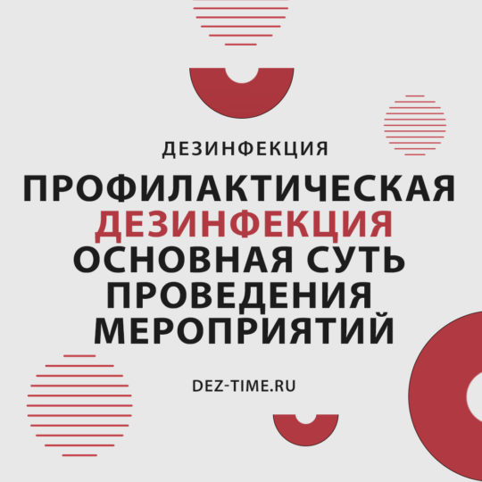 Профилактическая дезинфекция. Основная суть проведения мероприятий