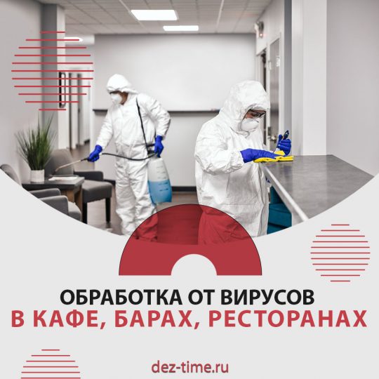 Обработка от вирусов в кафе, барах, ресторанах