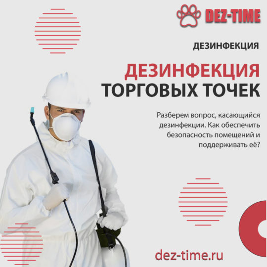 Дезинфекция торговых точек