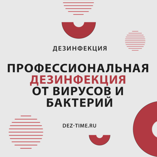 Профессиональная дезинфекция от вирусов и бактерий