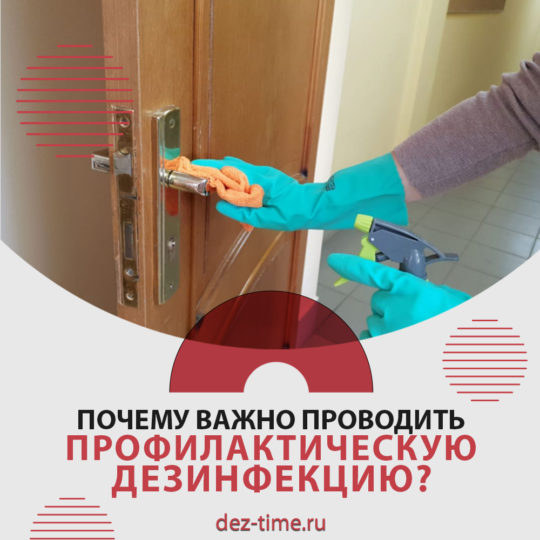 Почему важно проводить профилактическую дезинфекцию?