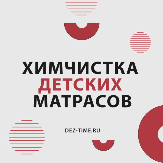 Химчистка детских матрасов