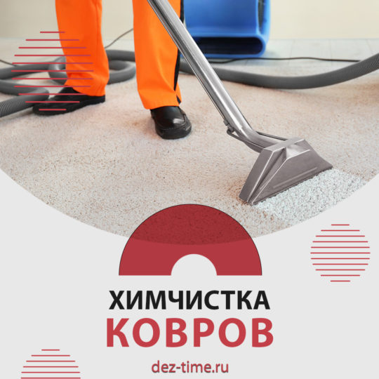 Химчистка ковров
