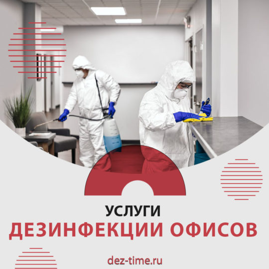 Услуги дезинфекции офисов