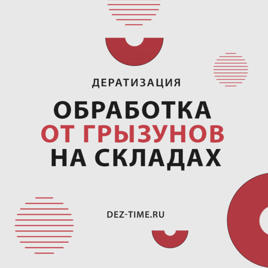 Обработка от грызунов на складах