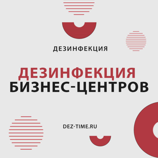 Дезинфекция бизнес-центров