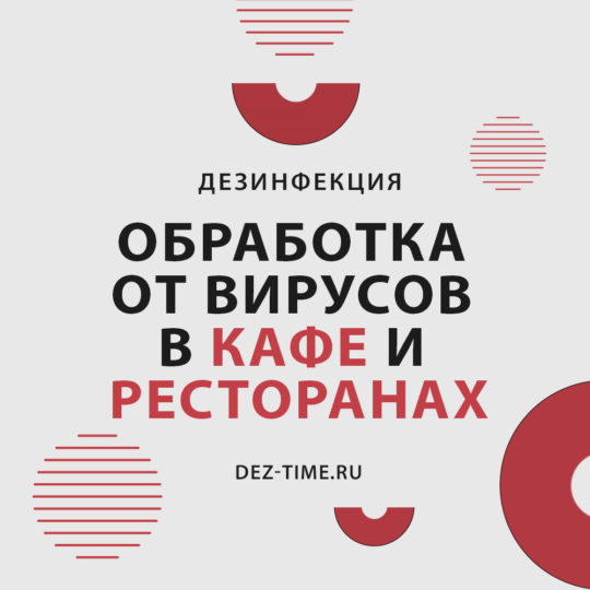 Обработка от вирусов в кафе и ресторанах
