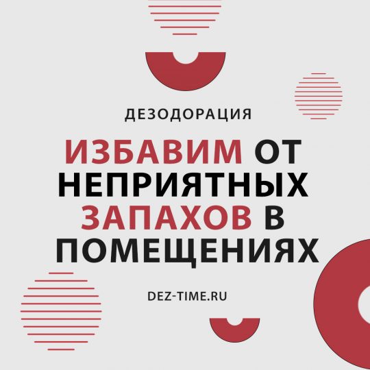 Избавим от неприятных запахов в помещениях