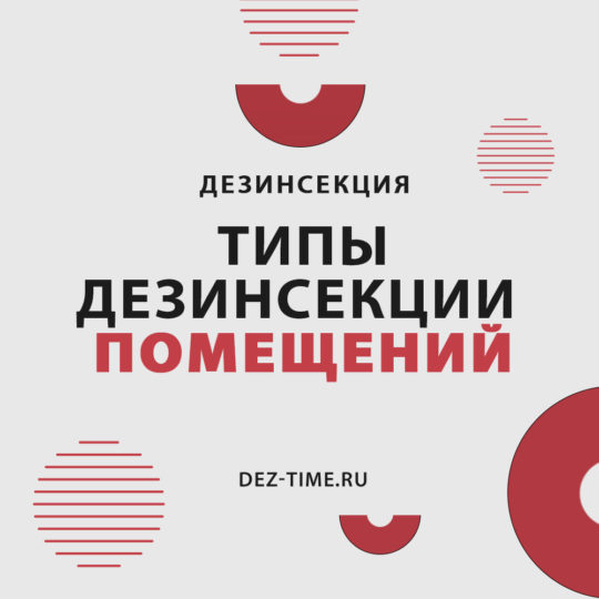 Типы дезинсекции помещений
