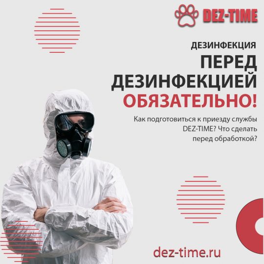 Перед дезинфекцией обязательно!