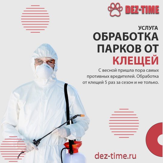 Обработка парков и скверов от клещей