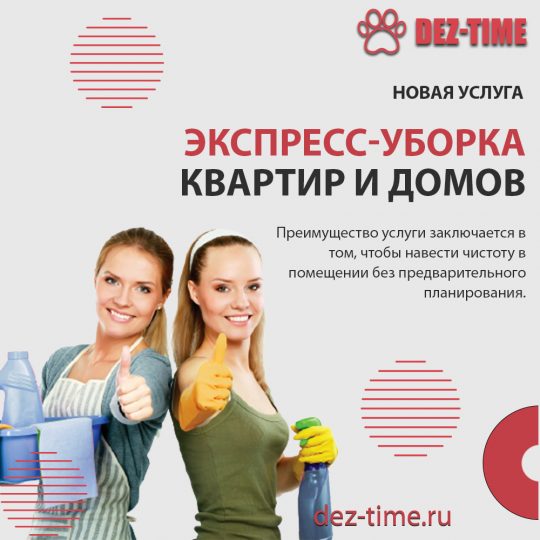 Новая услуга! Экспресс-уборка квартир и домов!
