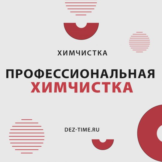 Профессиональная химчистка!