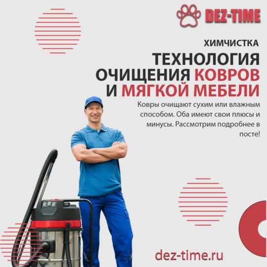 Технология очищения ковров и мягкой мебели!