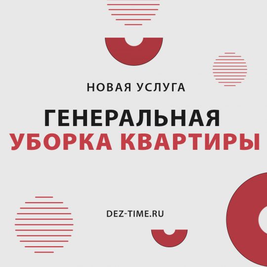 Новая услуга! Генеральная уборка квартиры!