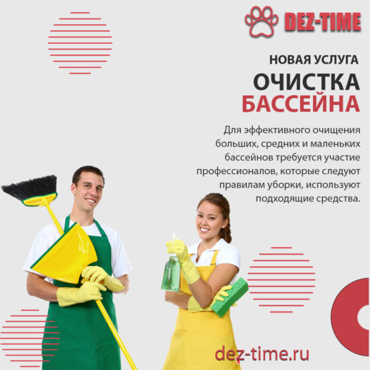 Очистка бассейна!