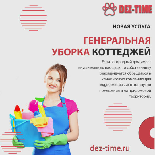 Генеральная уборка коттеджей!