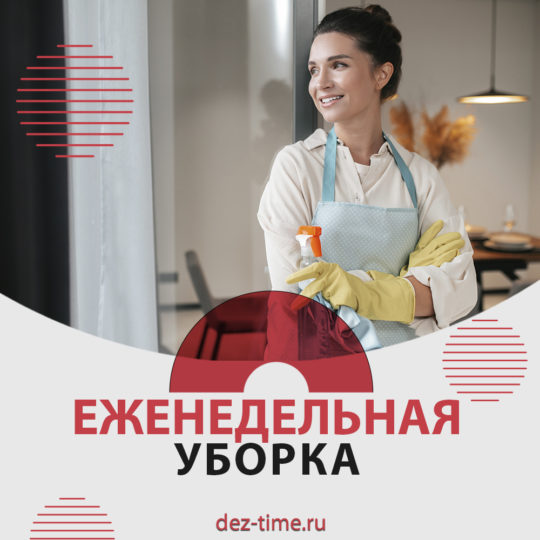 Еженедельная уборка помещений!