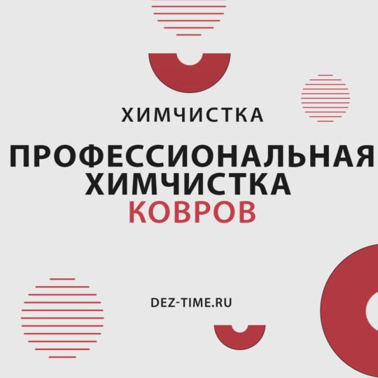 Профессиональная химчистка ковровых изделий!