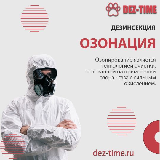 Озонация!