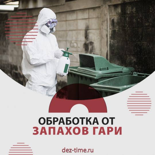 Обработка от запахов гари!