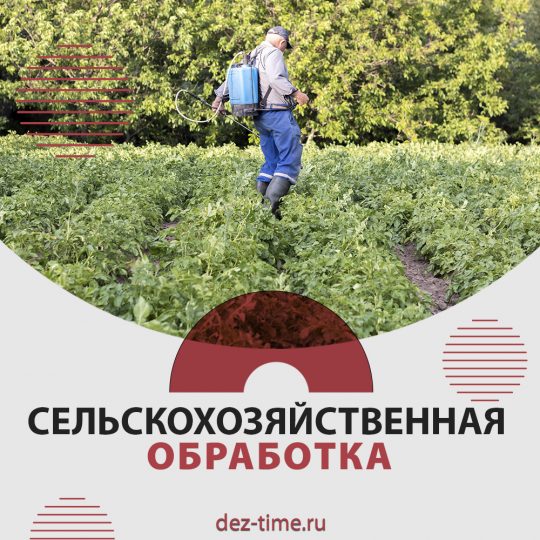 Сельскохозяйственная обработка!