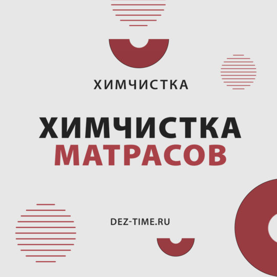 Химчистка матрасов!