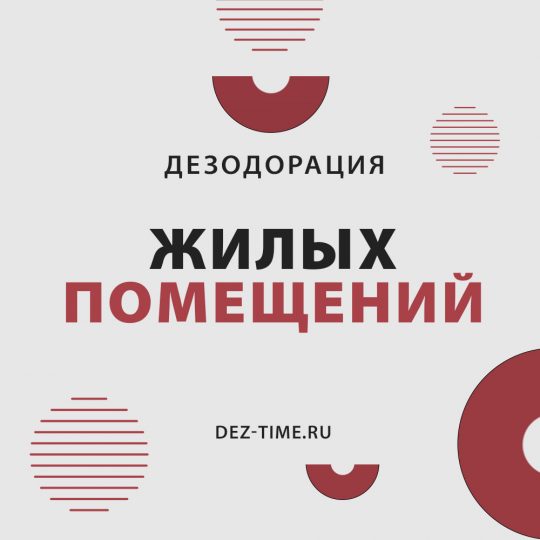 Дезодорация жилых помещений!