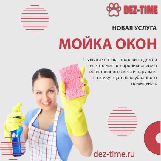 Новая услуга! Мойка окон!
