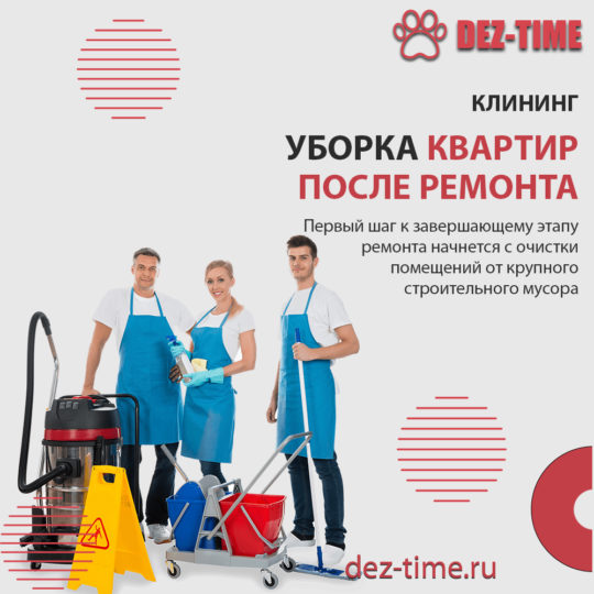 Уборка квартир после ремонта!