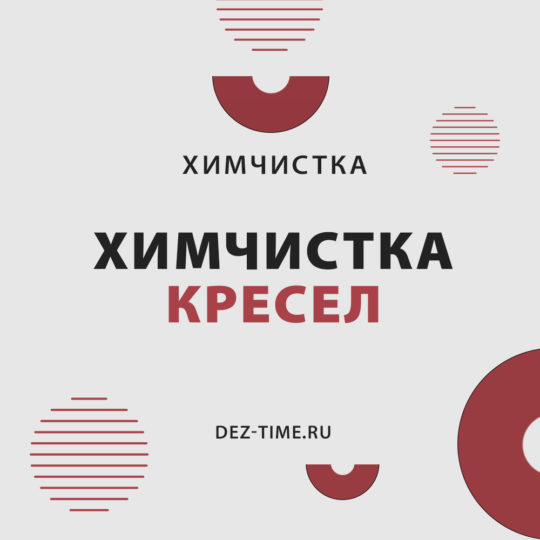 Химчистка кресел!