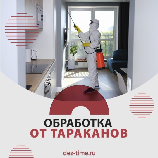 Обработка от тараканов!