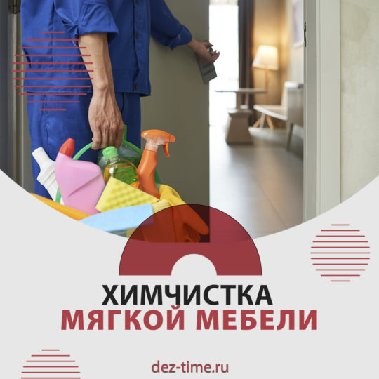 Химчистка мягкой мебели!