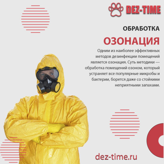 Озонация!