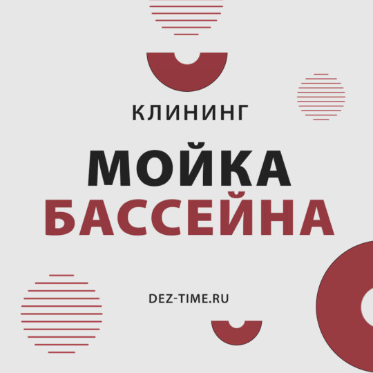 Мойка бассейна