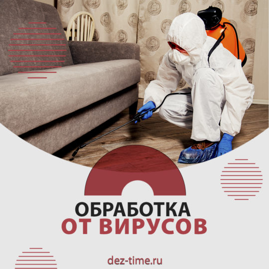 Обработка от вирусов