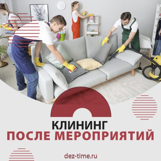 Профессиональный клининг после мероприятий!