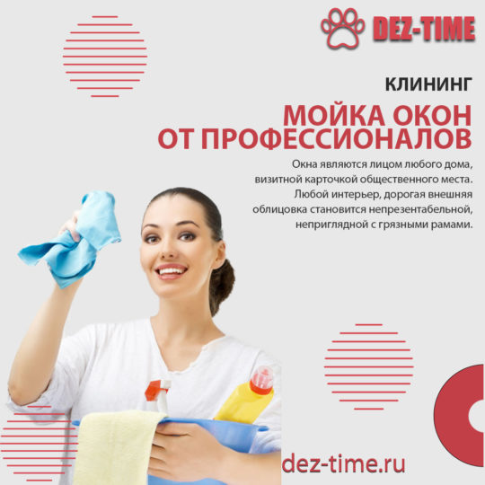 Мойка окон от профессионалов!