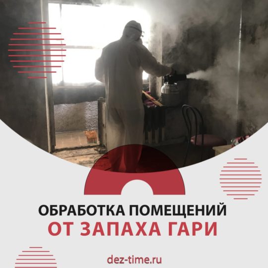 Обработка от запаха гари