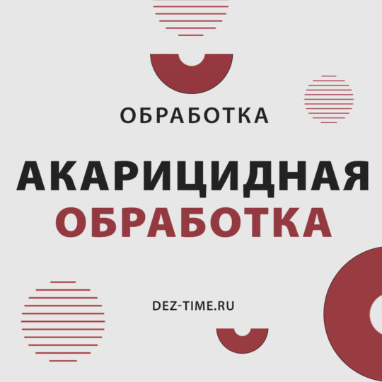 Акарицидная обработка