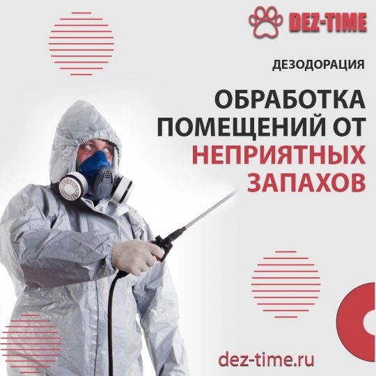 Обработка помещений от неприятных запахов