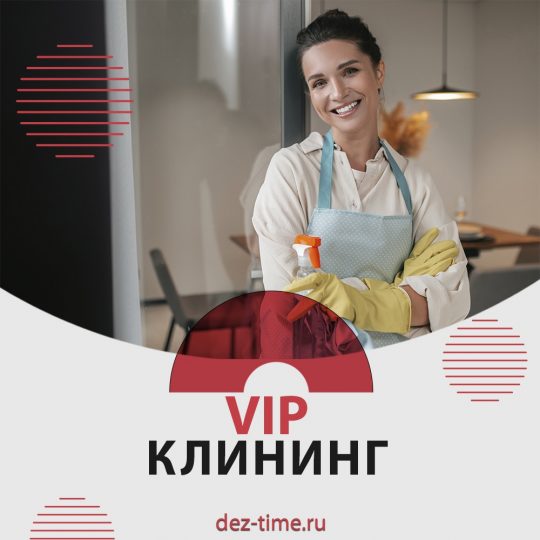 VIP клининг
