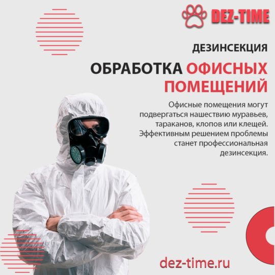 Обработка офисных помещений