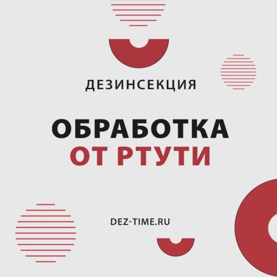 Обработка от ртути